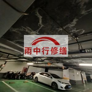 鹤壁鄂尔多斯万基西山丽景地下室堵漏