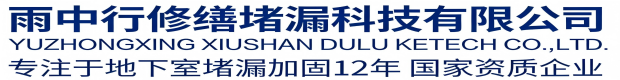鹤壁雨中行修缮堵漏科技有限公司